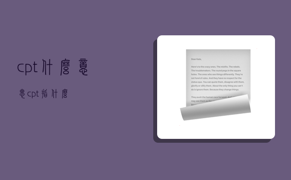 cpt什么意思,cpt指什么-图1 cpt什么意思,cpt指什么-图1