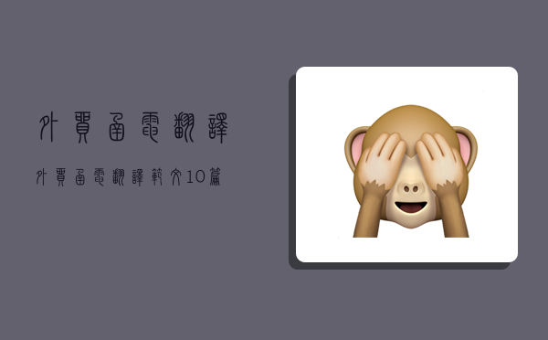 外贸函电翻译,外贸函电翻译范文10篇-图1 外贸函电翻译,外贸函电翻译范文10篇-图1