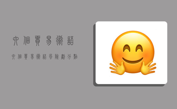 六个贸易术语,六个贸易术语风险划分点-图1 六个贸易术语,六个贸易术语风险划分点-图1