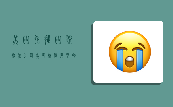 美国康捷国际物流公司,美国康捷国际物流公司怎么样-图1 美国康捷国际物流公司,美国康捷国际物流公司怎么样-图1