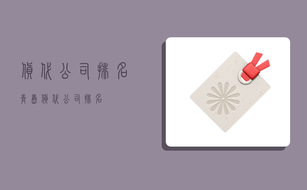 货代公司排名,青岛货代公司排名-图1