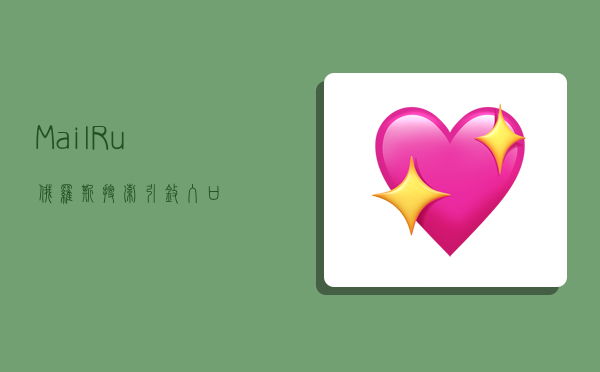 Mail.Ru俄罗斯搜索引擎入口-图1 Mail.Ru俄罗斯搜索引擎入口-图1