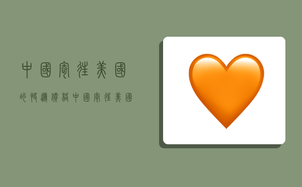 中国寄往美国的快递价格,中国寄往美国的快递价格表-图1