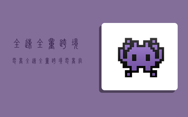 全速全量跨境电商,全速全量跨境电商官网-图1 全速全量跨境电商,全速全量跨境电商官网-图1