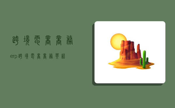 跨境电商商务erp,跨境电商商务英语-图1 跨境电商商务erp,跨境电商商务英语-图1