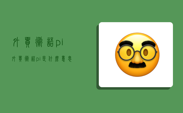 外贸术语pi,外贸术语pi是什么意思-图1