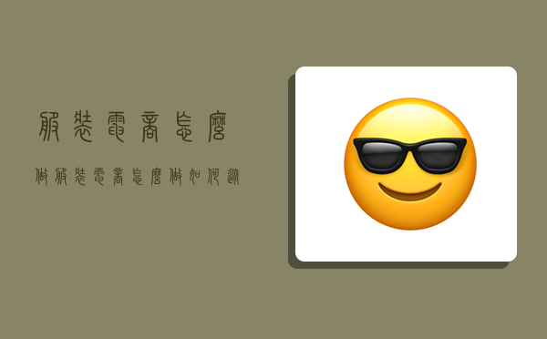 服装电商怎么做,服装电商怎么做如何从零开始-图1