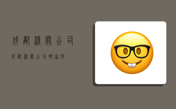 成都清关公司,成都清关公司哪家好-图1 成都清关公司,成都清关公司哪家好-图1