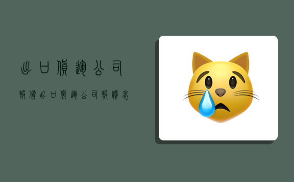 出口货运公司报价,出口货运公司报价表-图1 出口货运公司报价,出口货运公司报价表-图1