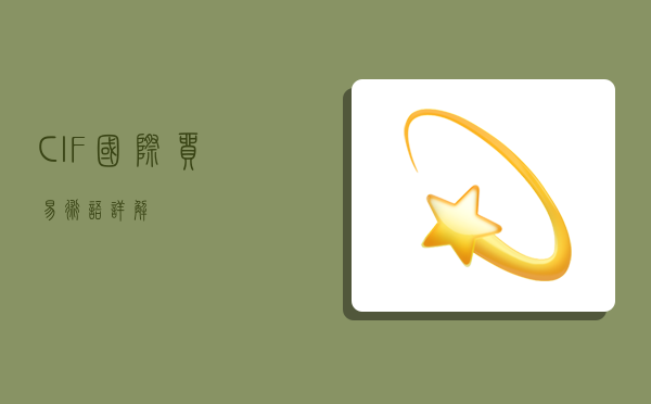 CIF国际贸易术语详解-图1 CIF国际贸易术语详解-图1