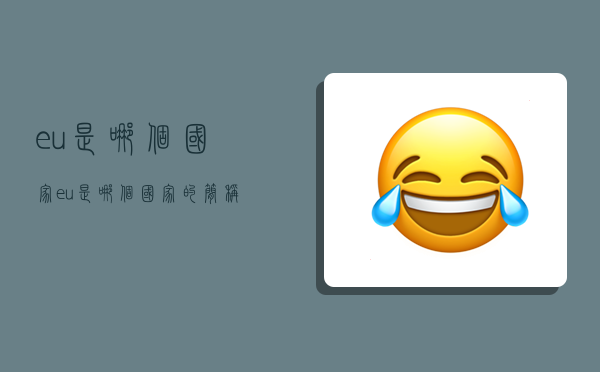eu是哪个国家,eu是哪个国家的简称-图1 eu是哪个国家,eu是哪个国家的简称-图1