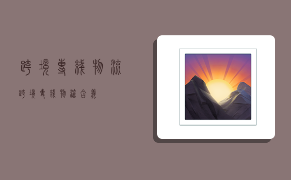 跨境专线物流,跨境专线物流含义-图1 跨境专线物流,跨境专线物流含义-图1