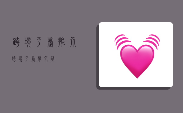 跨境平台推介,跨境平台推介语-图1 跨境平台推介,跨境平台推介语-图1