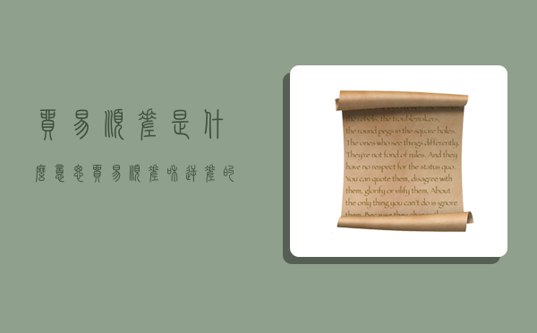 贸易顺差是什么意思,贸易顺差和逆差的含义是什么-图1