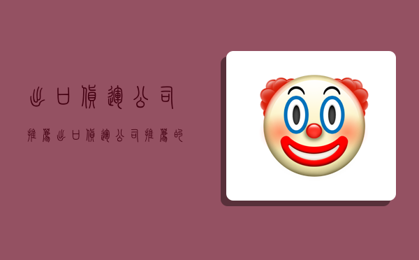 出口货运公司推荐,出口货运公司推荐的产品-图1