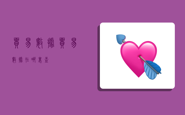 贸易数据,贸易数据在哪里查-图1