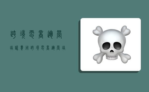 跨境电商运营培训费用,跨境电商运营培训费用多少-图1 跨境电商运营培训费用,跨境电商运营培训费用多少-图1