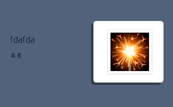 fda,fda认证-图1 fda,fda认证-图1