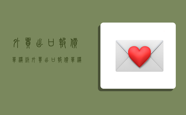 外贸出口报价单模板,外贸出口报价单模板图片-图1