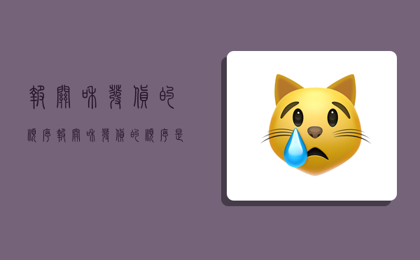 报关和发货的顺序,报关和发货的顺序是什么-图1