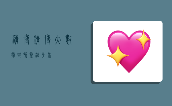 清博,清博大数据舆情监测平台-图1 清博,清博大数据舆情监测平台-图1