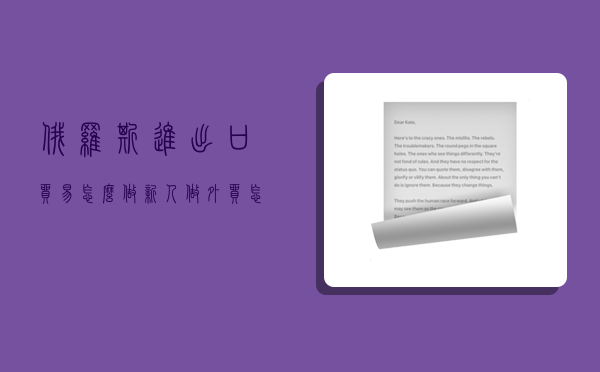 俄罗斯进出口贸易怎么做,新人做外贸怎么找国外客户-图1 俄罗斯进出口贸易怎么做,新人做外贸怎么找国外客户-图1