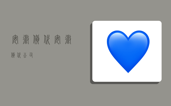 安徽货代,安徽货代公司-图1 安徽货代,安徽货代公司-图1