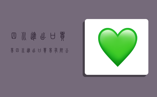 四川进出口贸易,四川进出口贸易有限公司-图1 四川进出口贸易,四川进出口贸易有限公司-图1