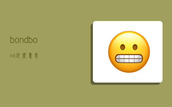 bond,bond什么意思-图1 bond,bond什么意思-图1