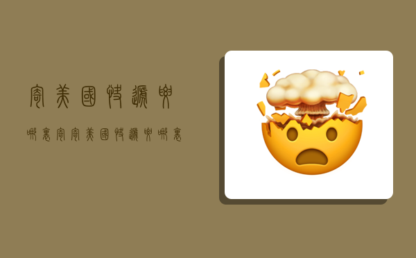 寄美国快递要哪里寄,寄美国快递要哪里寄的-图1 寄美国快递要哪里寄,寄美国快递要哪里寄的-图1