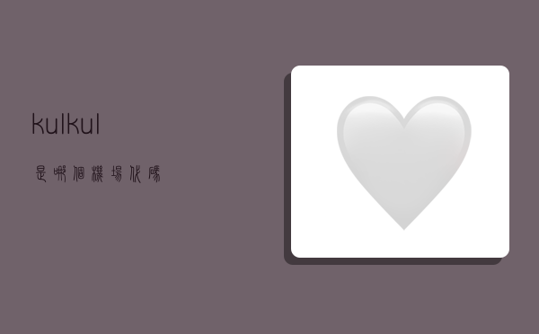 kul,kul是哪个机场代码-图1