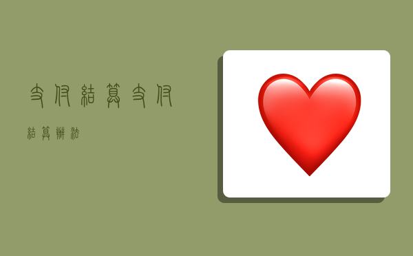 支付结算,支付结算办法-图1 支付结算,支付结算办法-图1