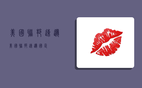 美国联邦速递,美国联邦速递 国企-图1