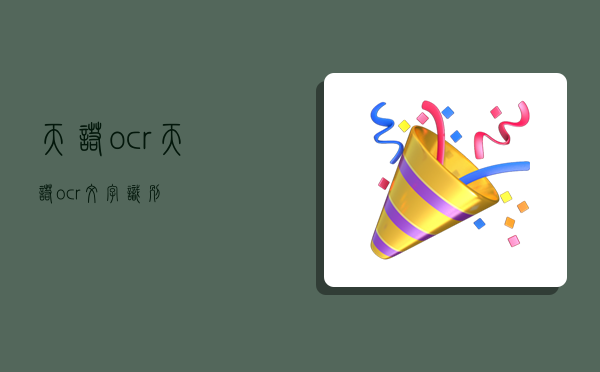 天诺ocr,天诺ocr文字识别-图1