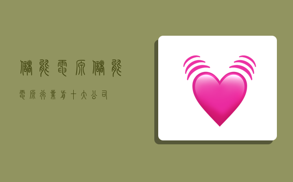 储能电源,储能电源行业前十大公司-图1