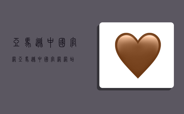 亚马逊中国官网,亚马逊中国官网网站-图1 亚马逊中国官网,亚马逊中国官网网站-图1