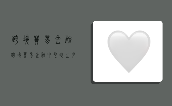 跨境贸易金融,跨境贸易金融中心的主要职责-图1