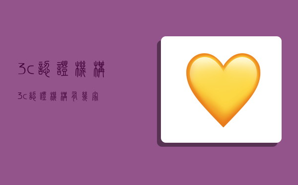 3c认证机构,3c认证机构有几家-图1