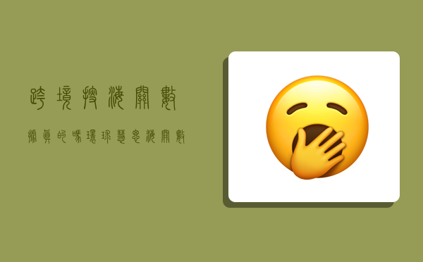 跨境搜海关数据真的吗,环球慧思海关数据多少钱一年-图1 跨境搜海关数据真的吗,环球慧思海关数据多少钱一年-图1