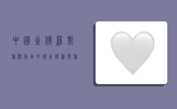 中国至俄罗斯旅游列车,中国至俄罗斯旅游列车票价-图1 中国至俄罗斯旅游列车,中国至俄罗斯旅游列车票价-图1