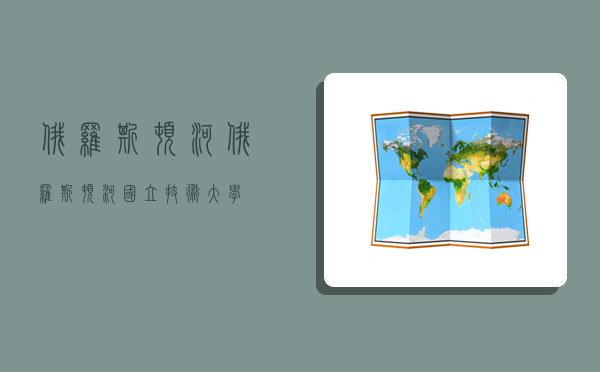 俄罗斯顿河,俄罗斯顿河国立技术大学-图1