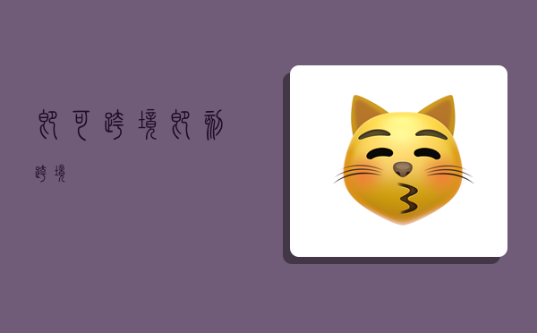 即可跨境,即刻跨境-图1 即可跨境,即刻跨境-图1