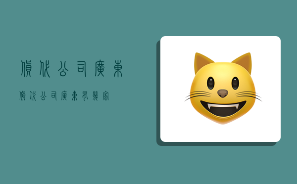 货代公司广东,货代公司广东有几家-图1 货代公司广东,货代公司广东有几家-图1