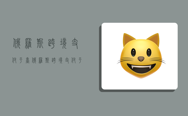 俄罗斯跨境支付平台,俄罗斯跨境支付平台有哪些-图1 俄罗斯跨境支付平台,俄罗斯跨境支付平台有哪些-图1