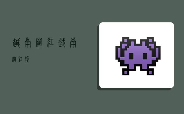 越南网红,越南网红狗-图1 越南网红,越南网红狗-图1