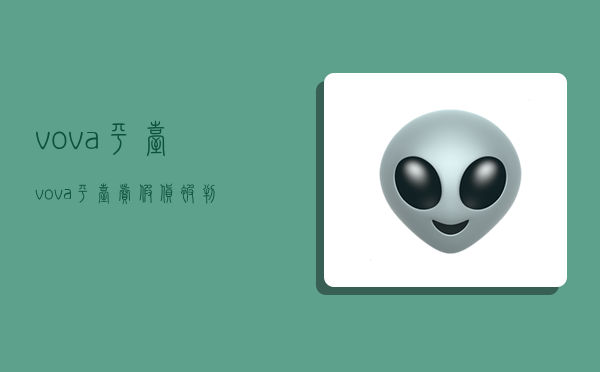 vova平台,vova平台卖假货被判刑案例-图1