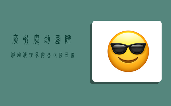 广州魔毯国际货运代理有限公司,广州魔毯国际货运代理有限公司怎么样-图1 广州魔毯国际货运代理有限公司,广州魔毯国际货运代理有限公司怎么样-图1