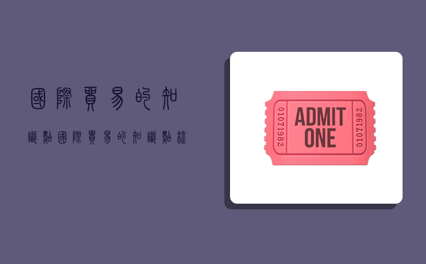 国际贸易的知识点,国际贸易的知识点梳理-图1