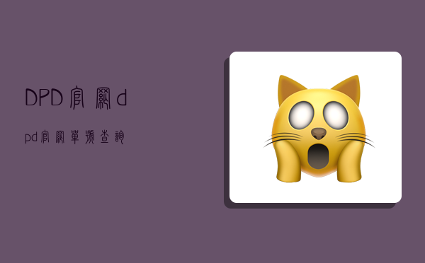 DPD官网,dpd官网单号查询-图1