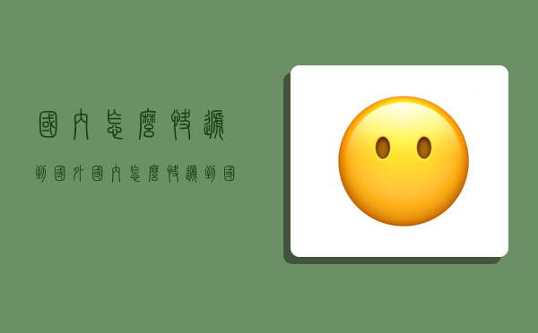 国内怎么快递到国外,国内怎么快递到国外?-图1 国内怎么快递到国外,国内怎么快递到国外?-图1